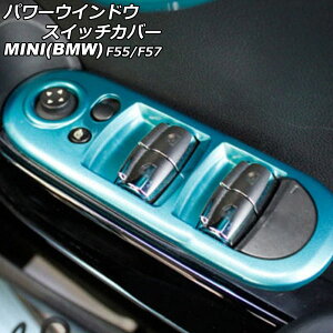 �p���[�E�C���h�E�X�C�b�`�J�o�[ MINI(BMW) F55/F57 2014�N�` ���C�g�u���[ ABS�� �����F1�Z�b�g(2��) AP-IT3131-LBL Power windows switch cover