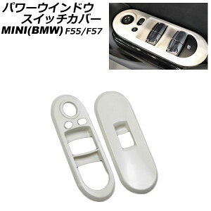 パワーウインドウスイッチカバー MINI(BMW) F55/F57 2014年〜 ホワイト ABS製 入数:1セット(2個) AP-IT3131-WH Power windows switch cover