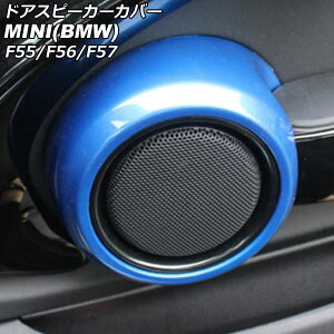 �h�A�X�s�[�J�[�J�o�[ MINI(BMW) F55/F56/F57 2014�N�` �u���[ ABS�� �����F1�Z�b�g(2��) AP-IT3135-BL Door speaker cover