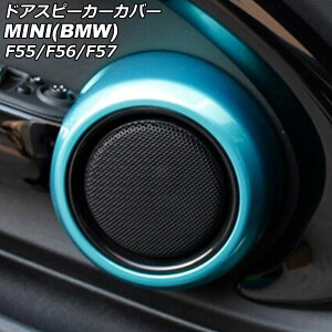 hAXs[J[Jo[ MINI(BMW) F55/F56/F57 2014N` Cgu[ ABS F1Zbg(2) AP-IT3135-LBL Door speaker cover