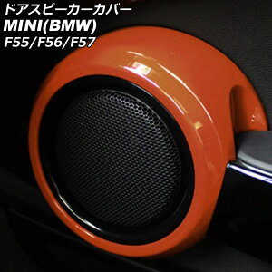 hAXs[J[Jo[ MINI(BMW) F55/F56/F57 2014N` IW ABS F1Zbg(2) AP-IT3135-OR Door speaker cover