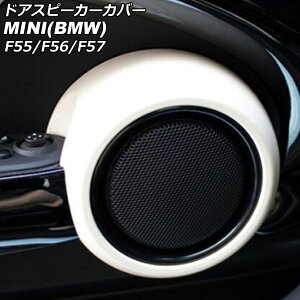 hAXs[J[Jo[ MINI(BMW) F55/F56/F57 2014N` zCg ABS F1Zbg(2) AP-IT3135-WH Door speaker cover
