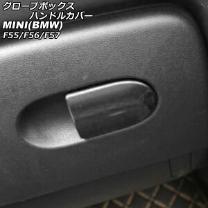 グローブボックスハンドルカバー MINI(BMW) F55/F56/F57 2014年〜 カラー1 ABS製 AP-IT3136-COL1 Glove box handle cover