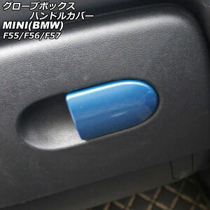 O[u{bNXnhJo[ MINI(BMW) F55/F56/F57 2014N` J[3 ABS AP-IT3136-COL3 Glove box handle cover