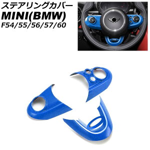 XeAOJo[ MINI(BMW) F54/F55/F56/F57/F60 2014N` u[ ABS F1Zbg(3) AP-IT3137-BL Steering cover