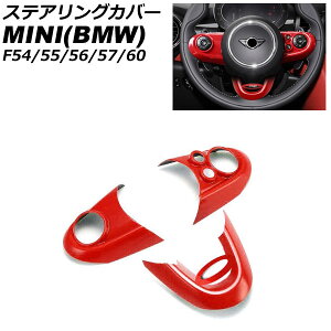 XeAOJo[ MINI(BMW) F54/F55/F56/F57/F60 2014N` bh ABS F1Zbg(3) AP-IT3137-RD Steering cover