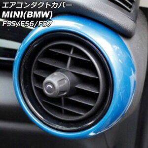GAR_NgJo[ O MINI(BMW) F55/F56/F57 O/ 2014N`2021N u[ ABS F1Zbg(2) AP-IT464-OUT-BL Air conditioner duct cover outside