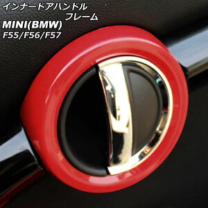 Ci[hAnht[ MINI(BMW) F55/F56/F57 2014N` bh ABS F1Zbg(2) AP-IT485-RD Innavual handle frame