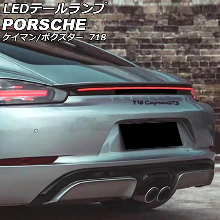 楽天市場】LEDテールランプ ポルシェ 718ボクスター 982 2016年02月 