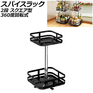スパイスラック 2段 ブラック ステンレス製 スクエア型 360度回転式で取り出しが便利!水洗い可能でお手入れも簡単 AP-UJ0886-2S