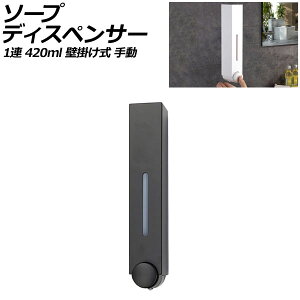 ソープディスペンサー 1連 ブラック プラスチック製 420ml 壁掛け式 手動 ボタンを押すだけのシンプル設計!狭いスペースでも設置可能 AP-UJ0935-1S-BK