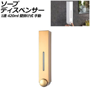 ソープディスペンサー 1連 ゴールド プラスチック製 420ml 壁掛け式 手動 ボタンを押すだけのシンプル設計!狭いスペースでも設置可能 AP-UJ0935-1S-GD