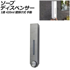ソープディスペンサー 1連 グレー プラスチック製 420ml 壁掛け式 手動 ボタンを押すだけのシンプル設計!狭いスペースでも設置可能 AP-UJ0935-1S-GY