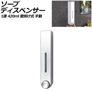 ソープディスペンサー 1連 シルバー プラスチック製 420ml 壁掛け式 手動 ボタンを押すだけのシンプル設計!狭いスペースでも設置可能 AP-UJ0935-1S-SI