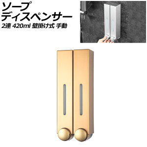 ソープディスペンサー 2連 ゴールド プラスチック製 420ml 壁掛け式 手動 ボタンを押すだけのシンプル設計!狭いスペースでも設置可能 AP-UJ0935-2S-GD