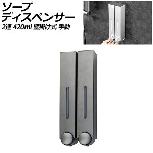 ソープディスペンサー 2連 グレー プラスチック製 420ml 壁掛け式 手動 ボタンを押すだけのシンプル設計!狭いスペースでも設置可能 AP-UJ0935-2S-GY