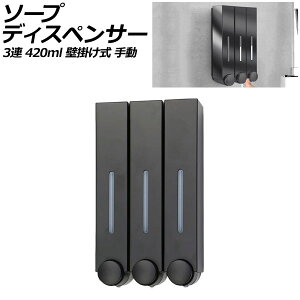 ソープディスペンサー 3連 ブラック プラスチック製 420ml 壁掛け式 手動 ボタンを押すだけのシンプル設計!狭いスペースでも設置可能 AP-UJ0935-3S-BK