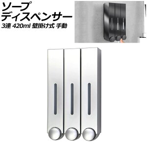 ソープディスペンサー 3連 シルバー プラスチック製 420ml 壁掛け式 手動 ボタンを押すだけのシンプル設計!狭いスペースでも設置可能 AP-UJ0935-3S-SI