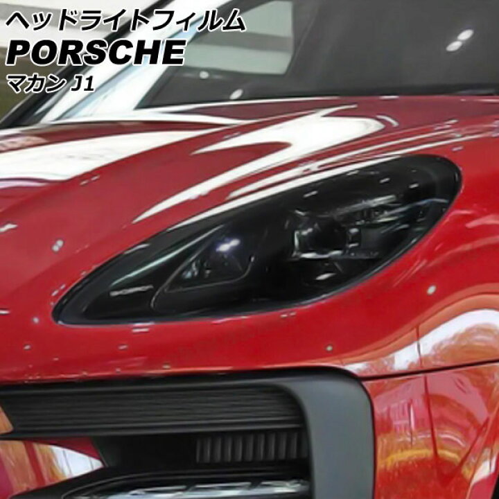 楽天市場】ヘッドライトフィルム ポルシェ マカン J1 2021年07月 