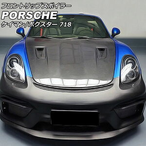フロントリップスポイラー ポルシェ 718ボクスター 982 2016年02月〜 未塗装 FRP製