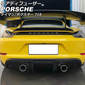 リアディフューザー ポルシェ 718ボクスター 982 2016年02月〜 ブラックカーボン カーボンファイバー製