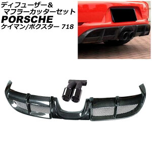 ディフューザー&マフラーカッターセット ポルシェ 718ボクスター 982 2016年02月〜 ブラックカーボン カーボンファイバー製