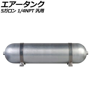 エアータンク シルバー 5ガロン 1/4NPT 汎用 AP-4T1970-5G Air tank