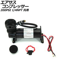 エアサスコンプレッサー ブラック 200PSI 1/4NPT 汎用 AP-4T1971-BK Air suspension compressor