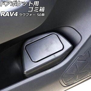 ドアポケット用ゴミ箱 トヨタ RAV4 50系(MXAA52/MXAA54/AXAH52/AXAH54) 2019年04月〜 ブラック ABS製 助手席用 AP-AS953-L Trash bin for door pockets