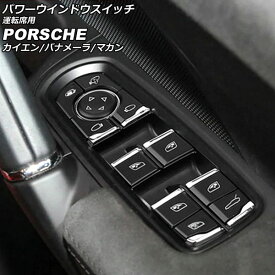 パワーウインドウスイッチ 運転席用 ポルシェ パナメーラ 970 2009年03月～2016年07月 ブラック ABS樹脂製