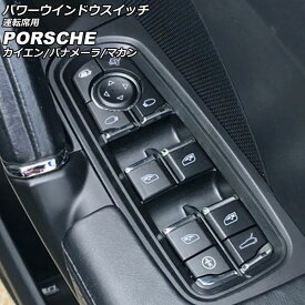 パワーウインドウスイッチ 運転席用 ポルシェ パナメーラ 970 2009年03月～2016年07月 ブラック ABS樹脂製