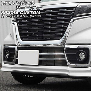 tgOK[jbV XYL Xy[VAJX^ MK53S 2017N12` ʃVo[ XeX F1Zbg(3) AP-FG617 Front grill garnish