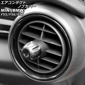 エアコンダクトノブカバー MINI(BMW) F55/F56/F57 2014年〜 ブラック ABS製 入数:1セット(4個) AP-IT3147-BK Air Conduct Nob Cover