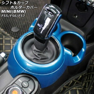 VtgJbvz_[Jo[ MINI(BMW) F55/F56/F57 2014N` u[ ABS AP-IT3157-BL Shift cup holder cover