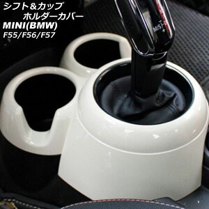シフト&カップホルダーカバー MINI(BMW) F55/F56/F57 2014年〜 ホワイト ABS製 AP-IT3157-WH Shift cup holder cover