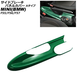 TChu[LplJo[ MINI(BMW) F55/F56/F57 A[Xgԗp 2014N` O[ ABS A^Cv AP-IT3166-A-GR Side brake panel cover