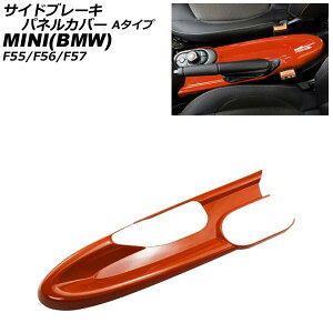 TChu[LplJo[ MINI(BMW) F55/F56/F57 A[Xgԗp 2014N` IW ABS A^Cv AP-IT3166-A-OR Side brake panel cover
