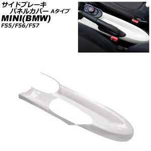 TChu[LplJo[ MINI(BMW) F55/F56/F57 A[Xgԗp 2014N` zCg ABS A^Cv AP-IT3166-A-WH Side brake panel cover