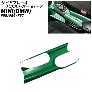 TChu[LplJo[ MINI(BMW) F55/F56/F57 A[XgLԗp 2014N` O[ ABS B^Cv AP-IT3166-B-GR Side brake panel cover