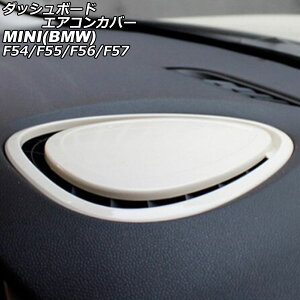 ダッシュボードエアコンカバー MINI(BMW) F54/F55/F56/F57 2014年〜 ホワイト ABS製 AP-IT3169-WH dashboard air concover