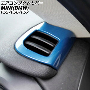 GAR_NgJo[ MINI(BMW) F55/F56/F57 2014N` u[ ABS F1Zbg(2) AP-IT3170-BL Air conditioning cover