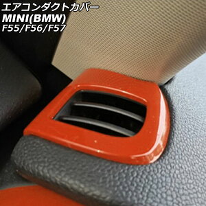 GAR_NgJo[ MINI(BMW) F55/F56/F57 2014N` IW ABS F1Zbg(2) AP-IT3170-OR Air conditioning cover