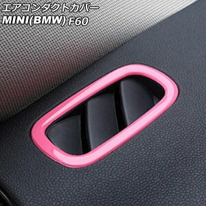 �G�A�R���_�N�g�J�o�[ MINI(BMW) F60 2017�N�` �s���N ABS�� �����F1�Z�b�g(2��) AP-IT3171-PI Air conditioning cover