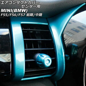 GAR_NgJo[ Z^[p MINI(BMW) F55/F56/F57 O/ 2014N`2021N Cgu[ ABS F1Zbg(4) AP-IT3172-LBL Air conditioner duct cover center