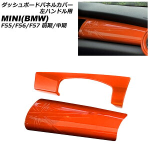 _bV{[hplJo[ MINI(BMW) F55/F56/F57 O/ 2014N`2021N IW ABS nhp F1Zbg(2) AP-IT3173-OR Dashboard panel cover