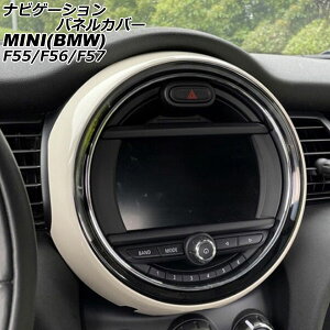ナビゲーションパネルカバー MINI(BMW) F55/F56/F57 6.5インチナビ搭載車用 2014年〜2018年 ホワイト ABS製 AP-IT3178-WH Navigation panel cover