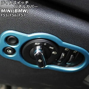 ���C�g�X�C�b�`�p�l���J�o�[ MINI(BMW) F55/F56/F57 2014�N�` ���C�g�u���[ ABS�� AP-IT3182-LBL Light switch panel cover