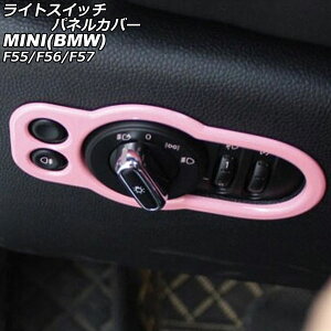 ���C�g�X�C�b�`�p�l���J�o�[ MINI(BMW) F55/F56/F57 2014�N�` �s���N ABS�� AP-IT3182-PI Light switch panel cover