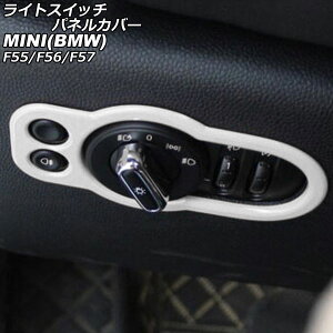 ���C�g�X�C�b�`�p�l���J�o�[ MINI(BMW) F55/F56/F57 2014�N�` �z���C�g ABS�� AP-IT3182-WH Light switch panel cover