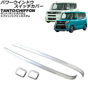�p���[�E�C���h�E�X�C�b�`�J�o�[ �X�o�� �V�t�H��/�V�t�H���J�X�^�� LA650F/LA660F 2019�N07���` ���ʃV���o�[ �X�e�����X�� �����F1�Z�b�g(4��) Power windows switch cover